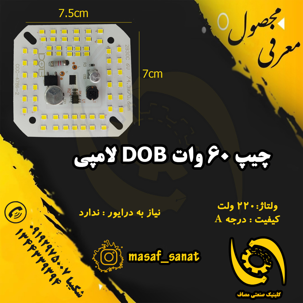 چیپ روشنایی DOB 60 وات