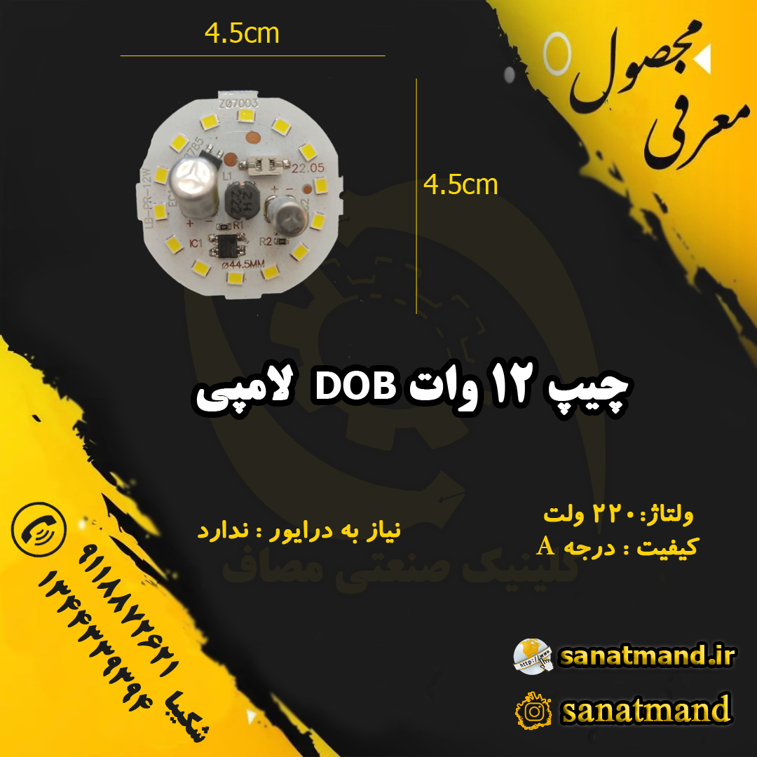 چیپ روشنایی DOB 12 وات
