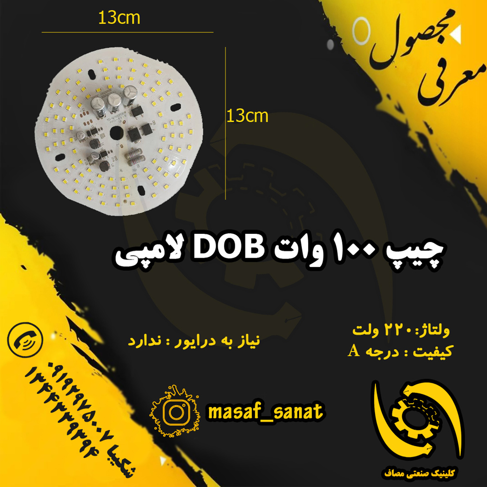 چیپ روشنایی DOB 100 وات