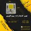 چیپ روشنایی COB-LY 50 وات
