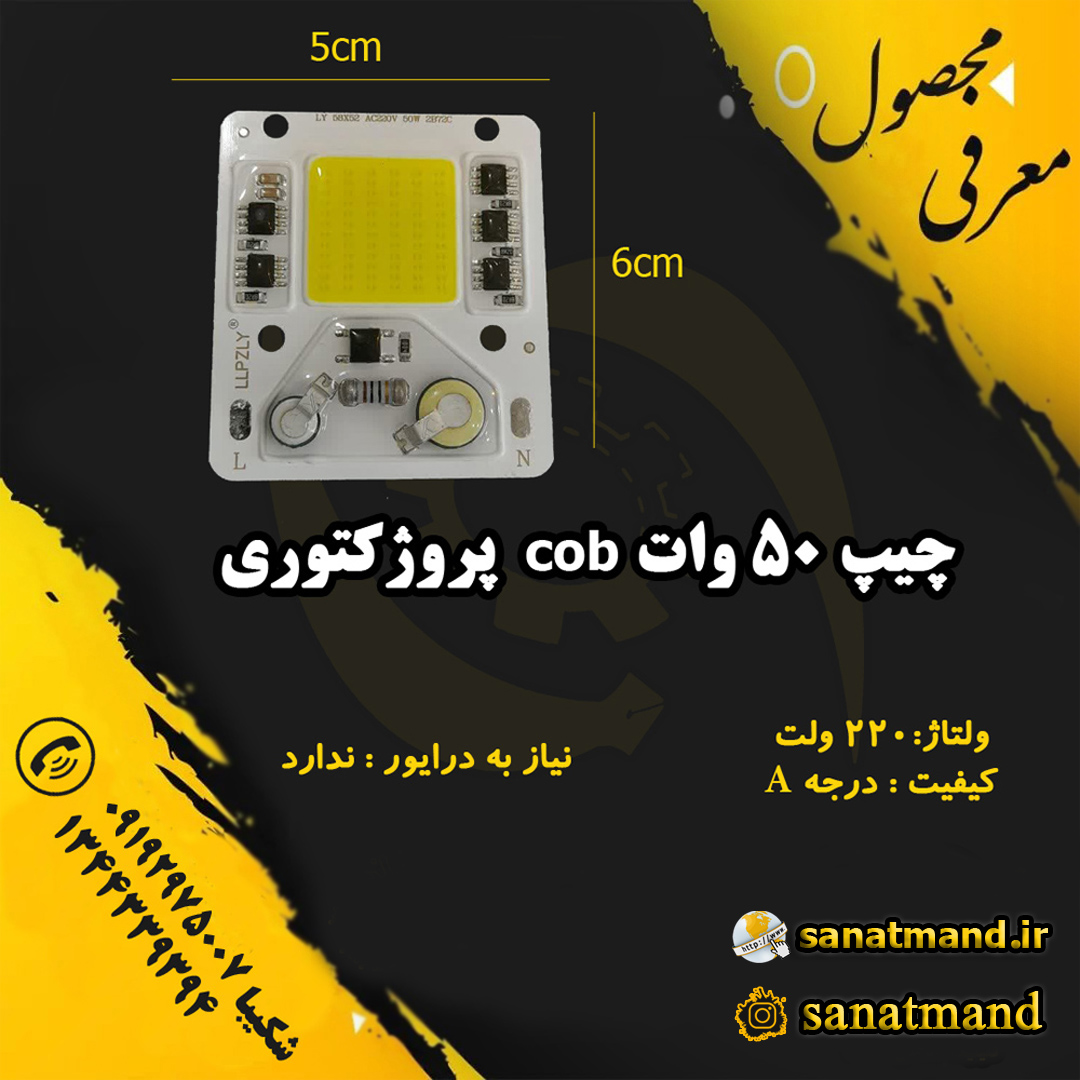 چیپ روشنایی COB-LY 50 وات