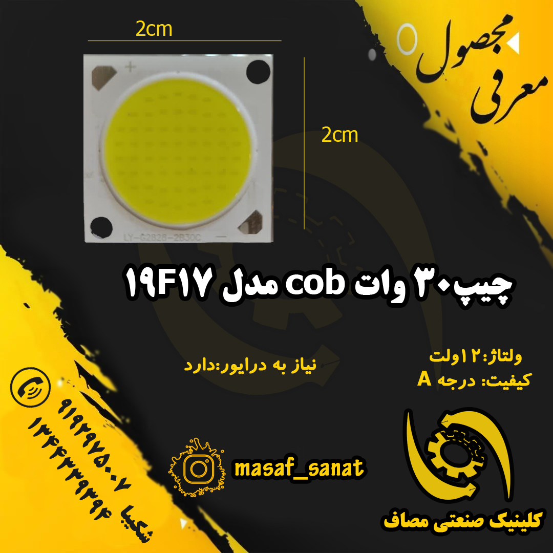 چیپ روشنایی COB-LY 30 وات 19F17