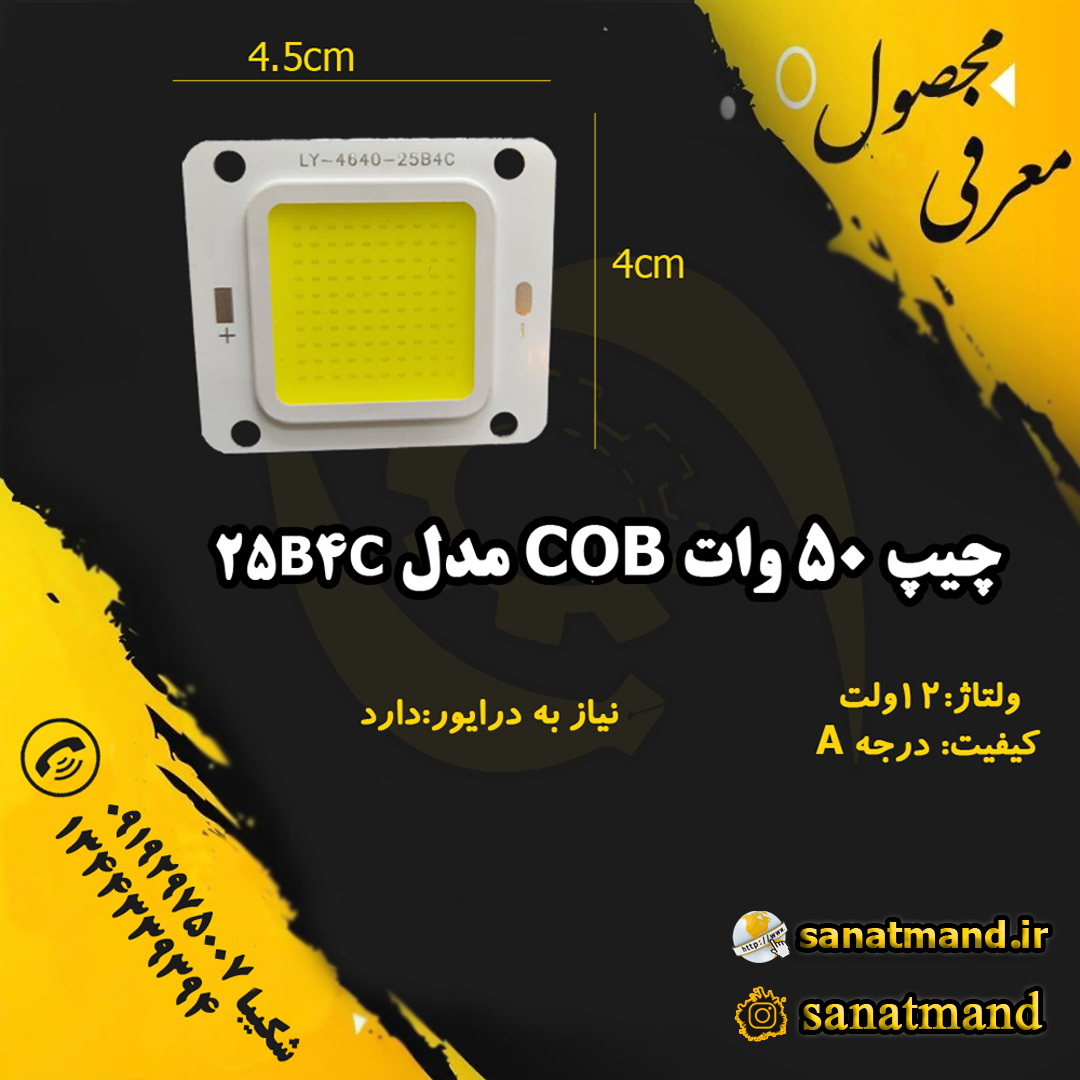 چیپ روشنایی COB-LY 50 وات مدل 25B4C