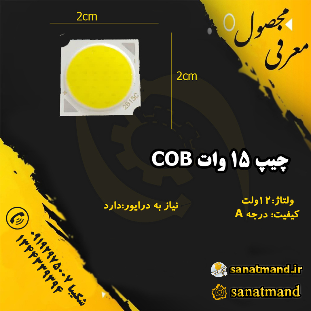 چیپ روشنایی COB 15 وات