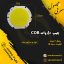 چیپ روشنایی COB 50 وات
