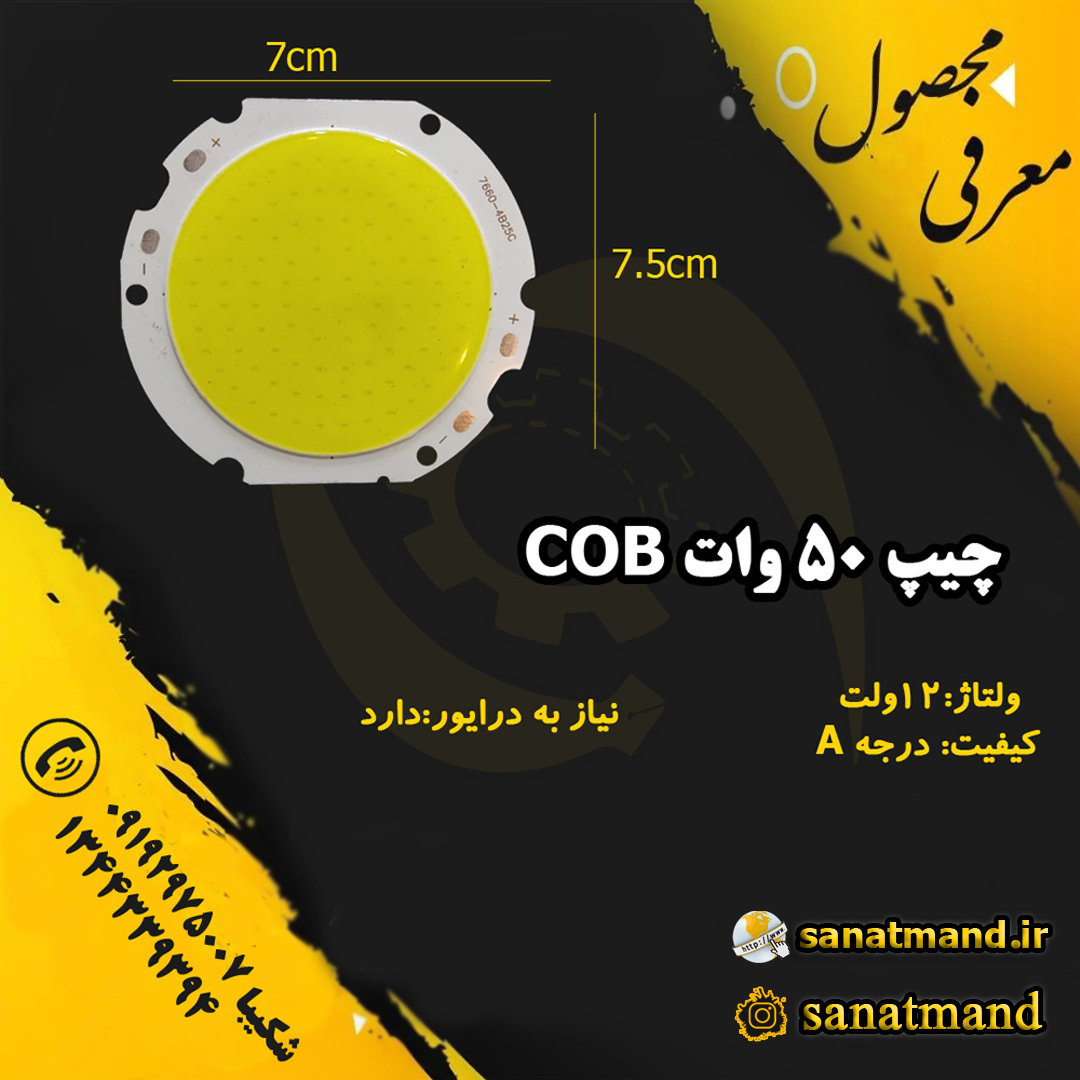 چیپ روشنایی COB 50 وات